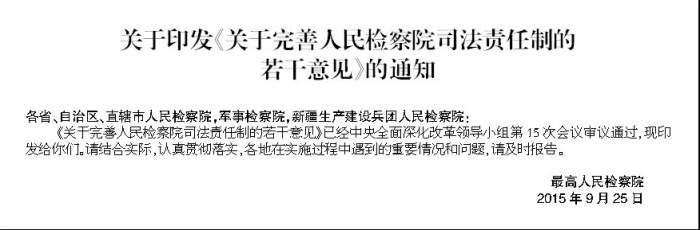 关于完善人民检察院司法责任制的若干意见